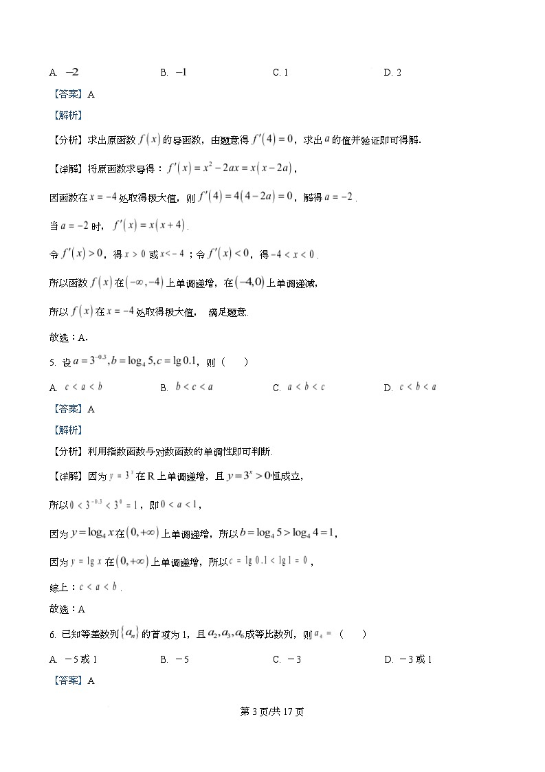 四川省绵阳市南山中学实验学校2026届高三上学期9月零诊考试数学试题 Word版含解析第3页