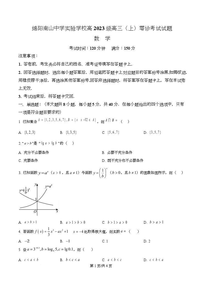 四川省绵阳市南山中学实验学校2026届高三上学期9月零诊考试数学试题（原卷版）第1页