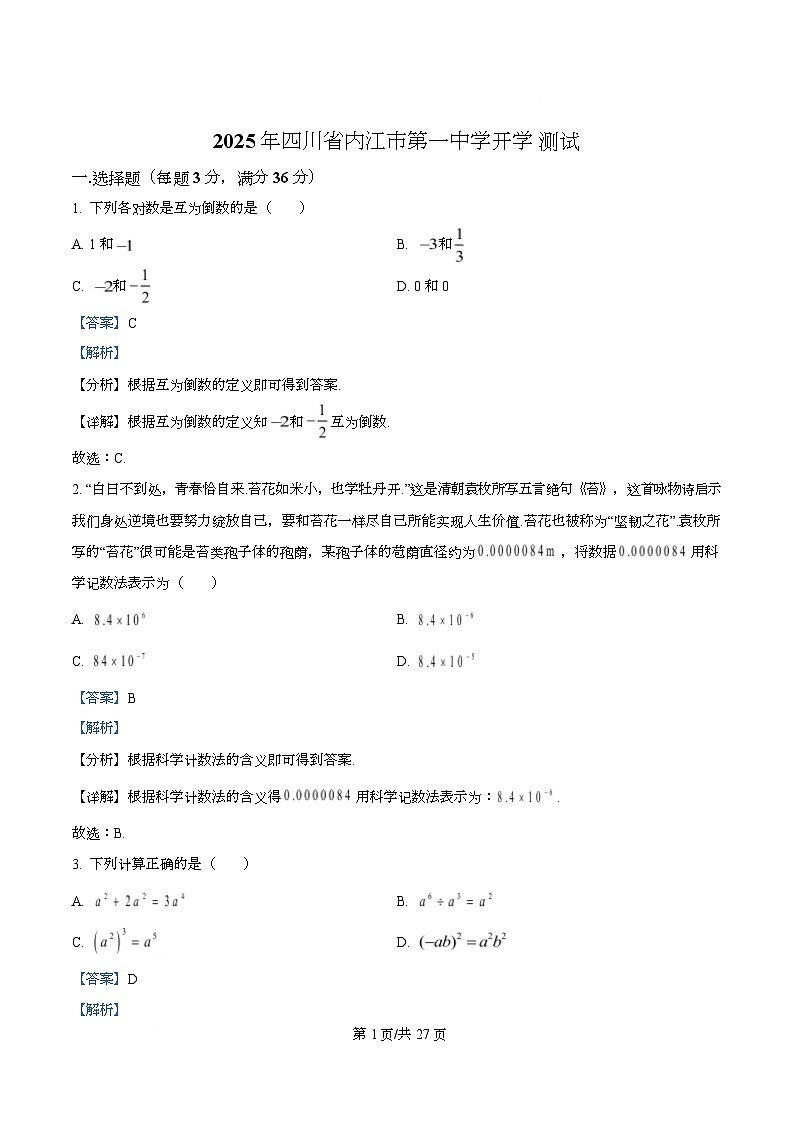 四川省内江市第一中学2025-2026学年高一上学期开学测试数学试题 Word版含解析第1页