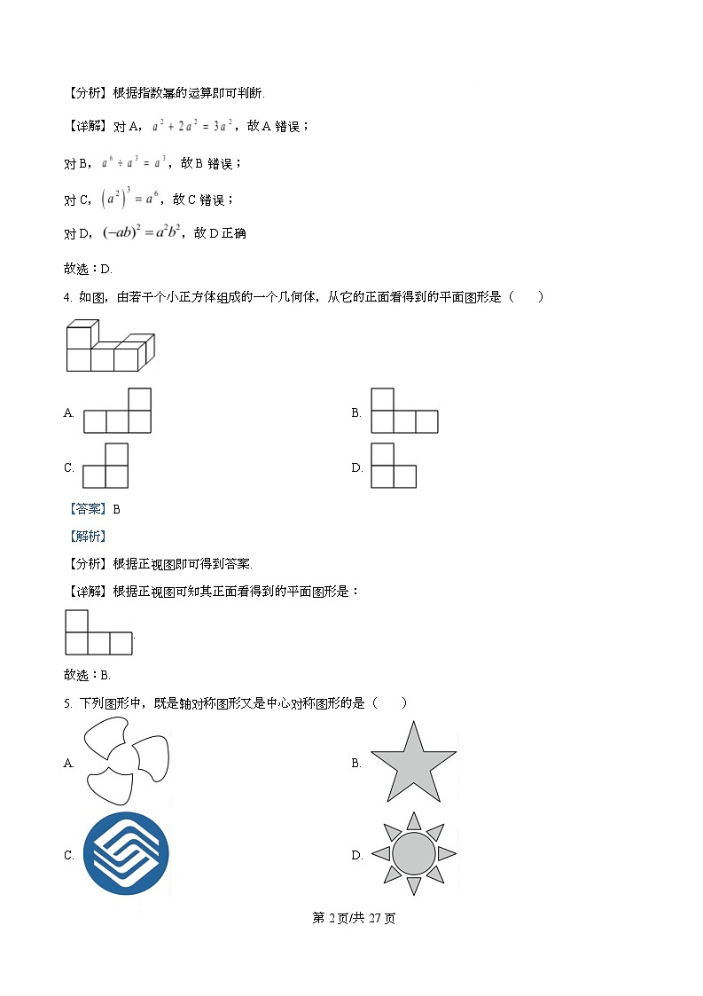 四川省内江市第一中学2025-2026学年高一上学期开学测试数学试题 Word版含解析第2页