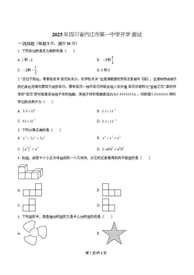 四川省内江市第一中学2025-2026学年高一上学期开学测试数学试题（原卷版）第1页