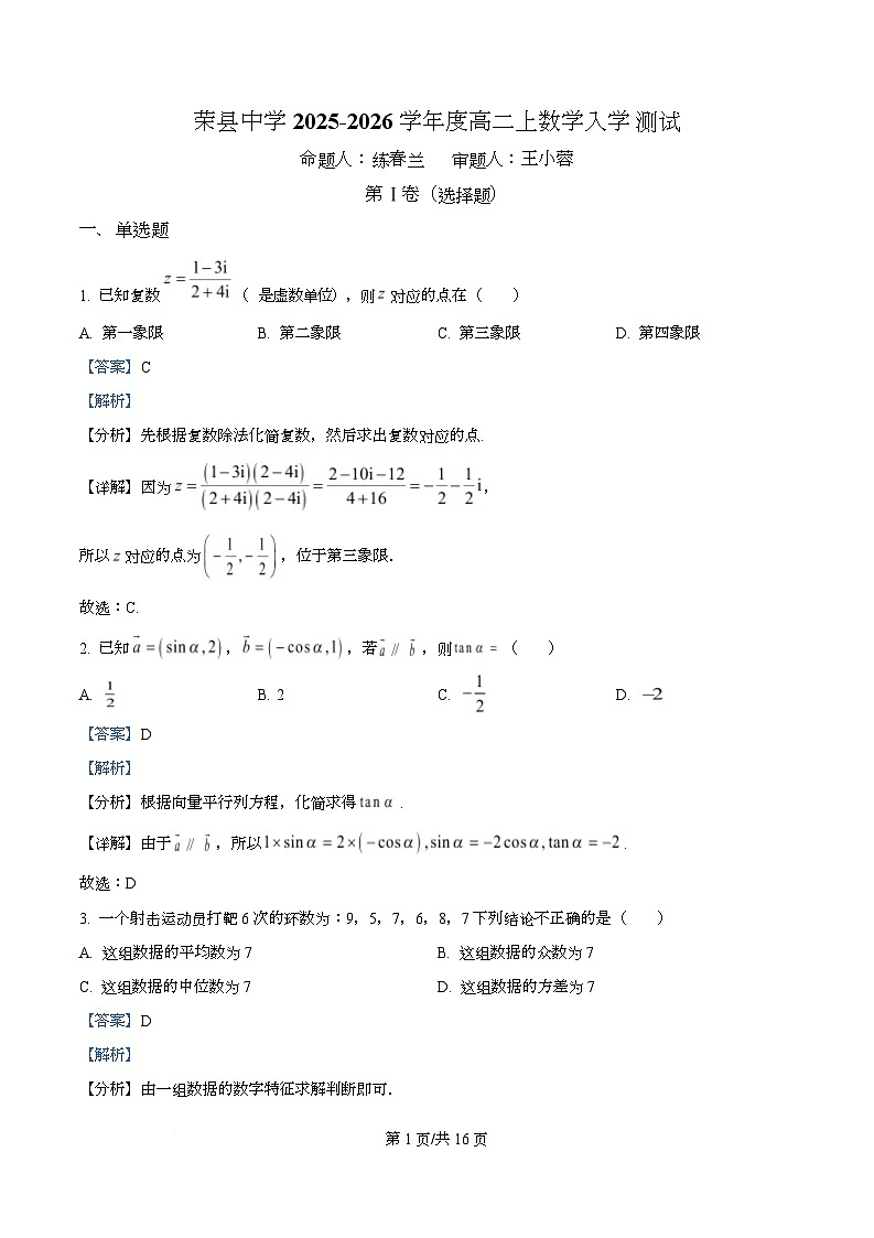 四川省自贡市荣县中学2025-2026学年高二上学期入学测试数学试题 Word版含解析第1页