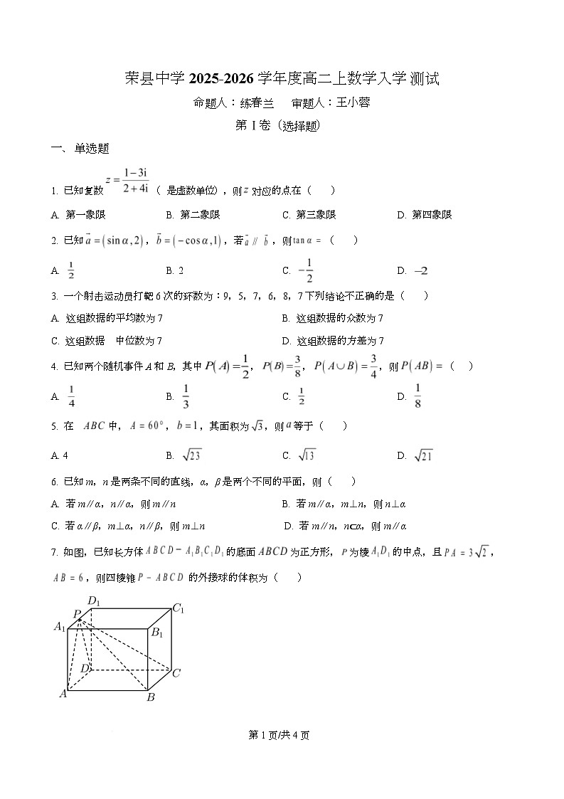 四川省自贡市荣县中学2025-2026学年高二上学期入学测试数学试题（原卷版）第1页