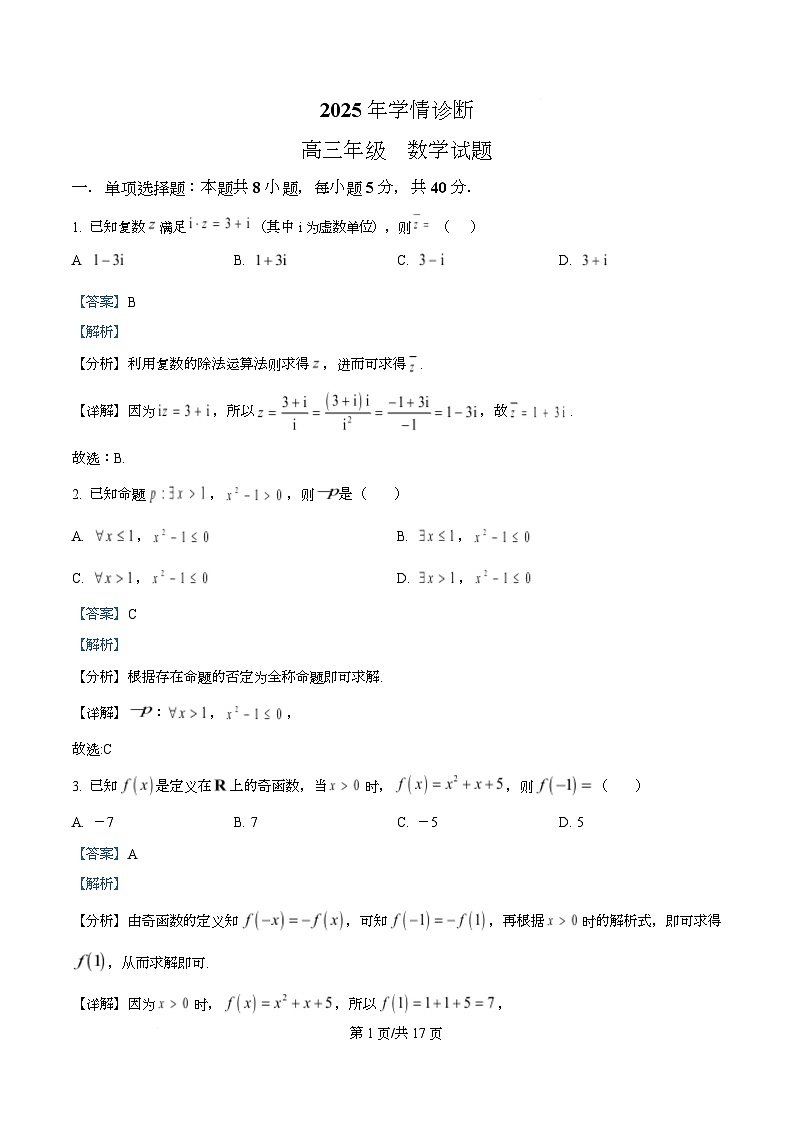 重庆市西北狼教育联盟2026届高三上学期开学学情诊断数学试题 Word版含解析第1页