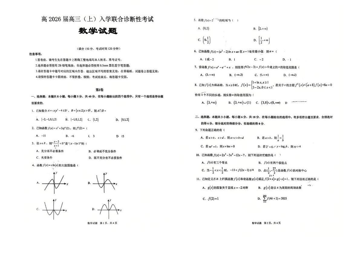 重庆市西南大学附属中学、育才中学2026届高三上学期入学联合诊断性考试数学试卷（PDF版附解析）第1页