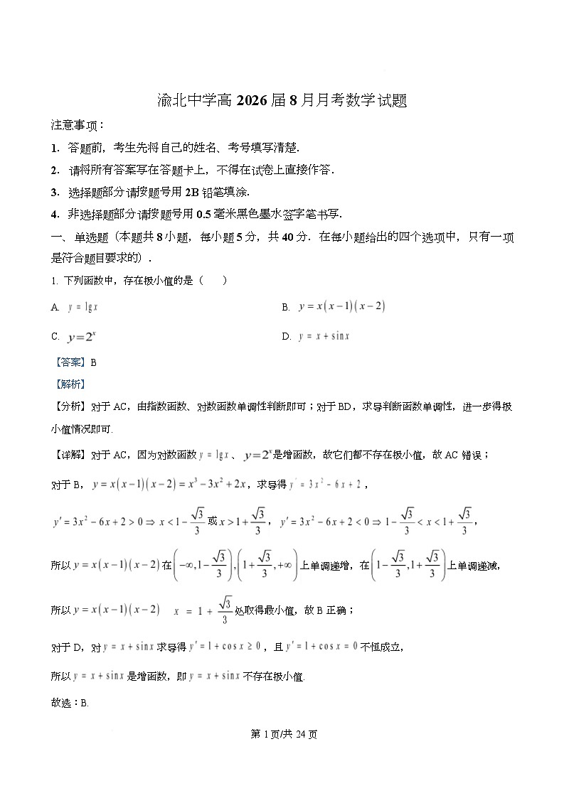 重庆市渝北中学2026届高三上学期8月月考数学试题 Word版含解析第1页