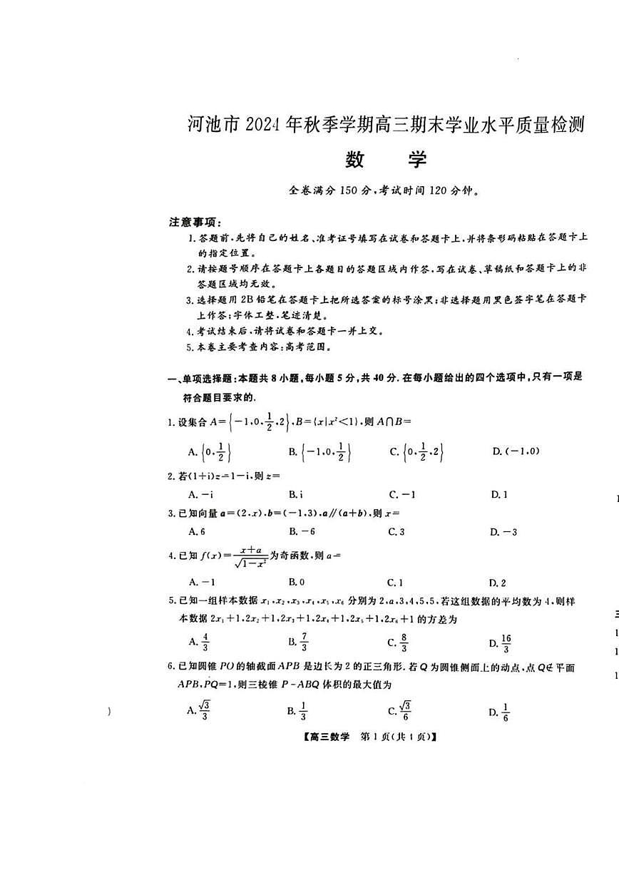 广西壮族自治区河池市2024年秋季学期高三期末学业水平质量检测数学试卷+答案第1页
