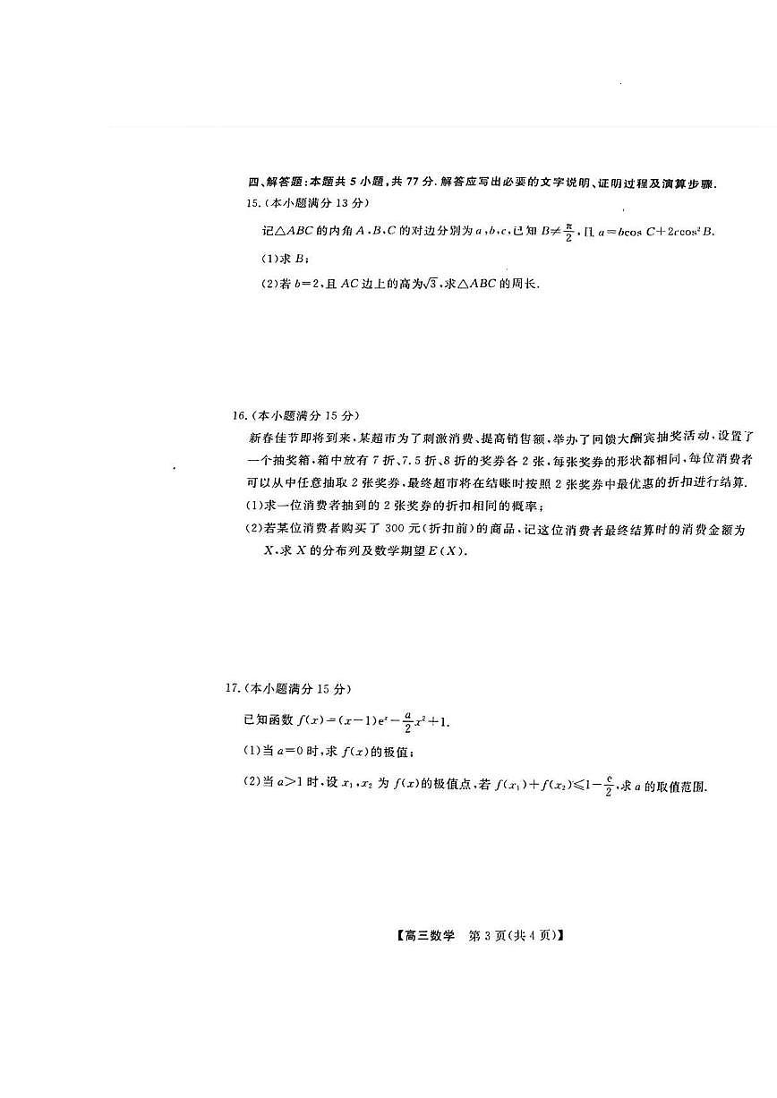 广西壮族自治区河池市2024年秋季学期高三期末学业水平质量检测数学试卷+答案第3页