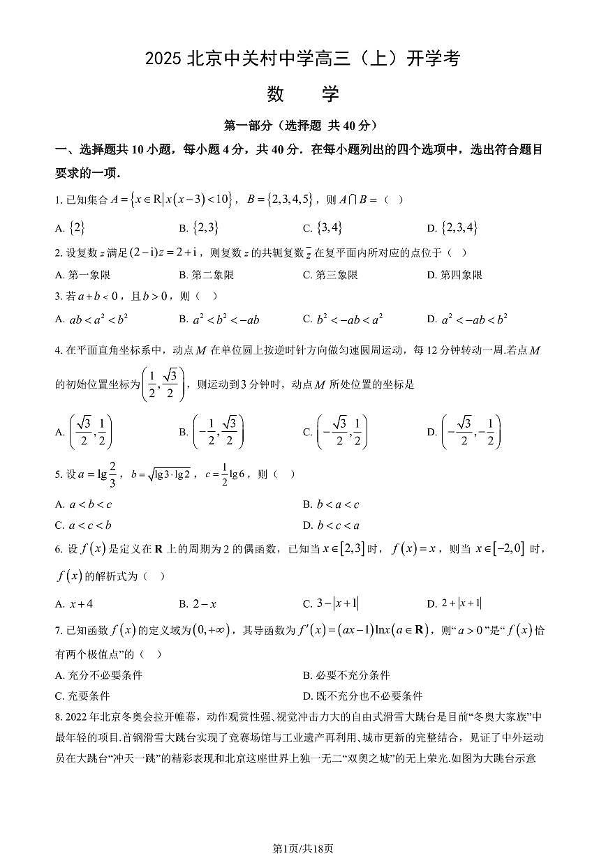2025北京中关村中学高三（上）开学考数学   有答案第1页