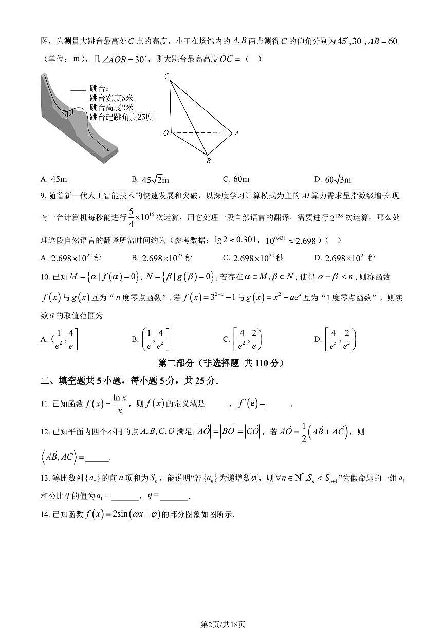 2025北京中关村中学高三（上）开学考数学   有答案第2页