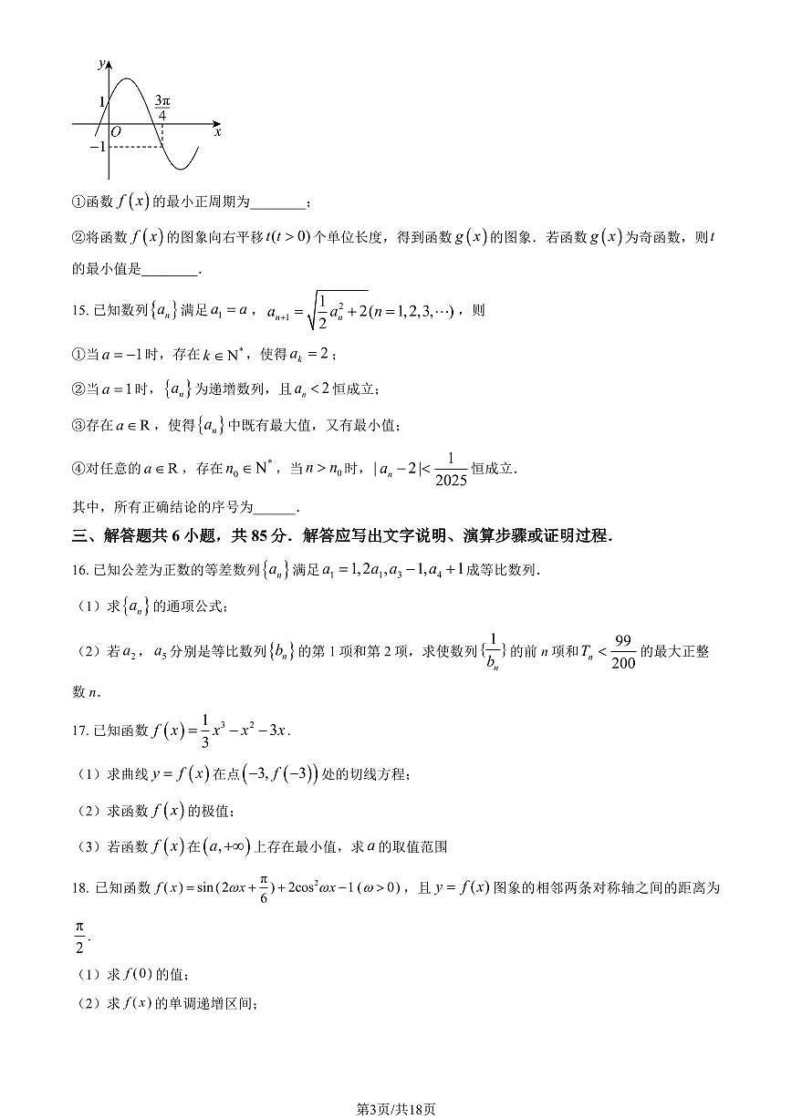 2025北京中关村中学高三（上）开学考数学   有答案第3页