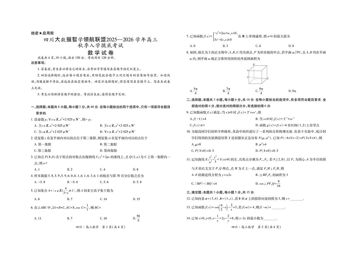 四川省大数据智学领航联盟2025-2026学年高三上学期入学摸底考试数学试卷（含答案）第1页