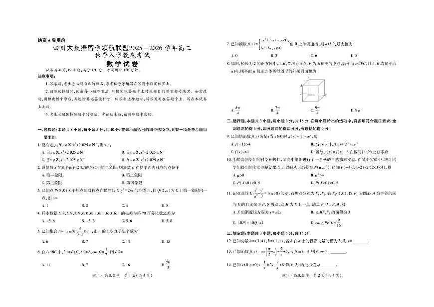 四川省大数据智学领航联盟2025-2026学年高三上学期入学摸底考试数学试卷（含答案）第1页