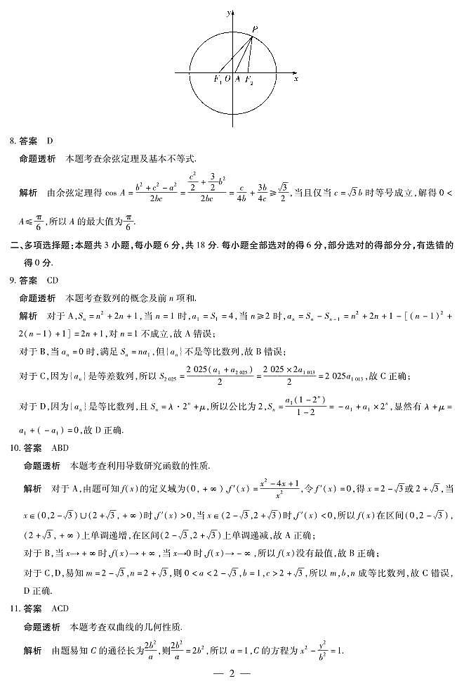 数学-高三上高三第一次四省联考详细答案第2页