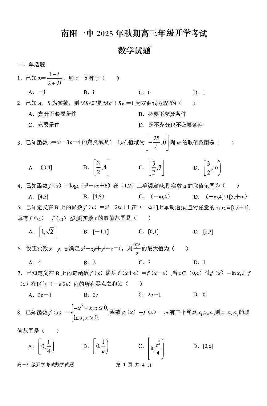河南省南阳一中2026届高三上学期9月开学考-数学试题+答案第1页