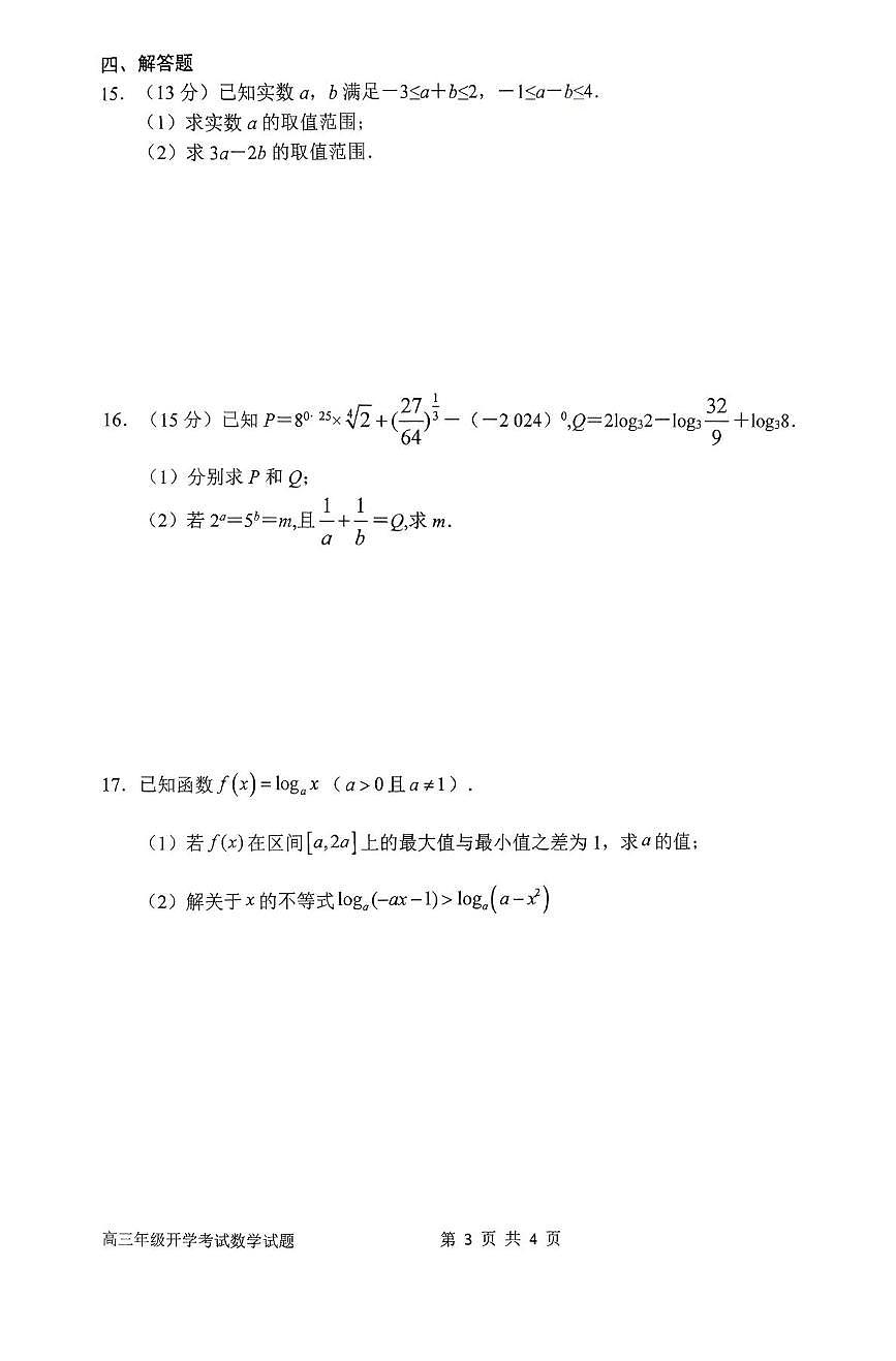河南省南阳一中2026届高三上学期9月开学考-数学试题+答案第3页