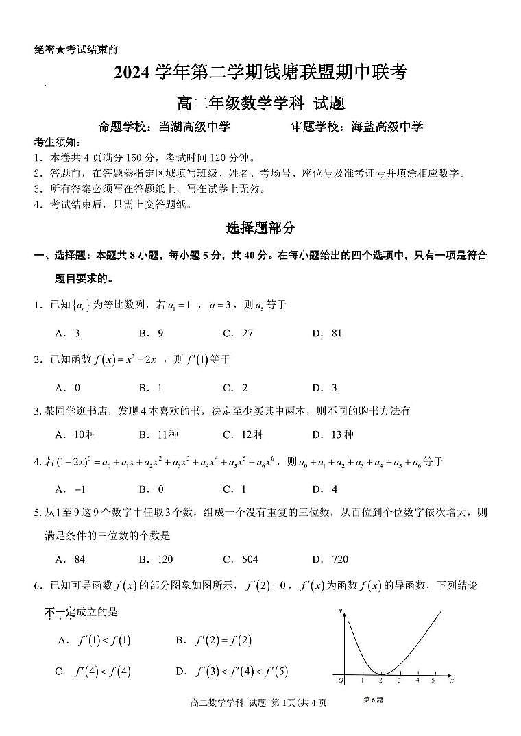 浙江省钱塘联盟2024-2025学年高二下学期4月期中联考数学试题第1页