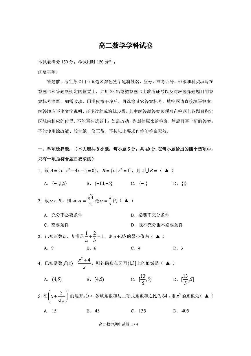 浙江省宁波市六校联盟2024-2025学年高二下学期期中联考数学试卷（含答案）第1页