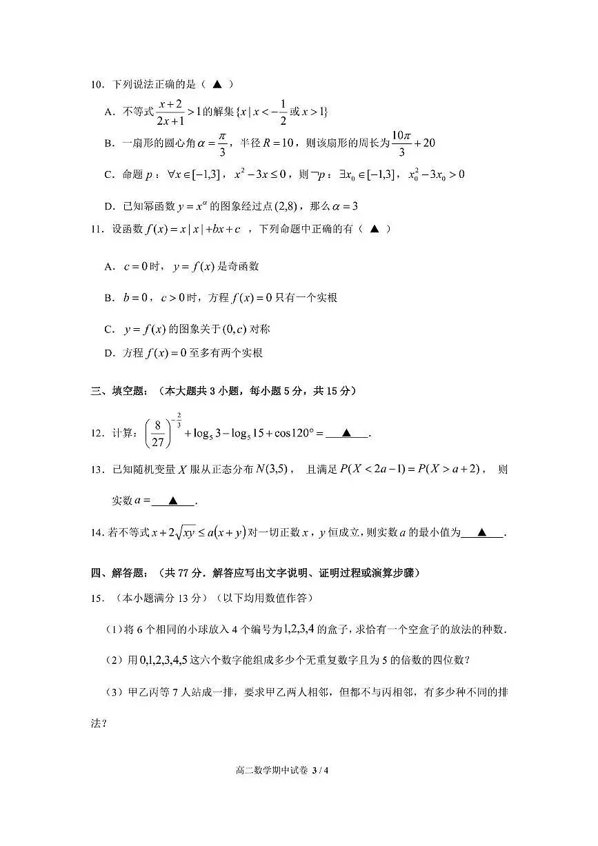 浙江省宁波市六校联盟2024-2025学年高二下学期期中联考数学试卷（含答案）第3页