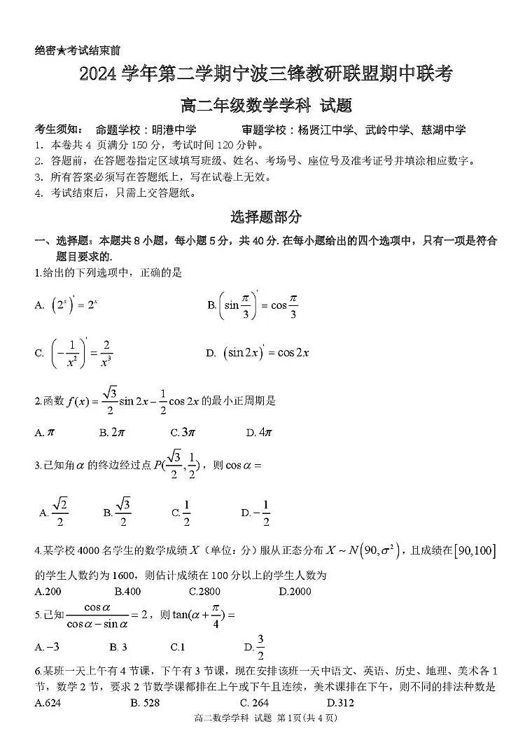 浙江省宁波市三锋教研联盟2024-2025学年高二下学期4月期中考试数学试卷（含答案）第1页