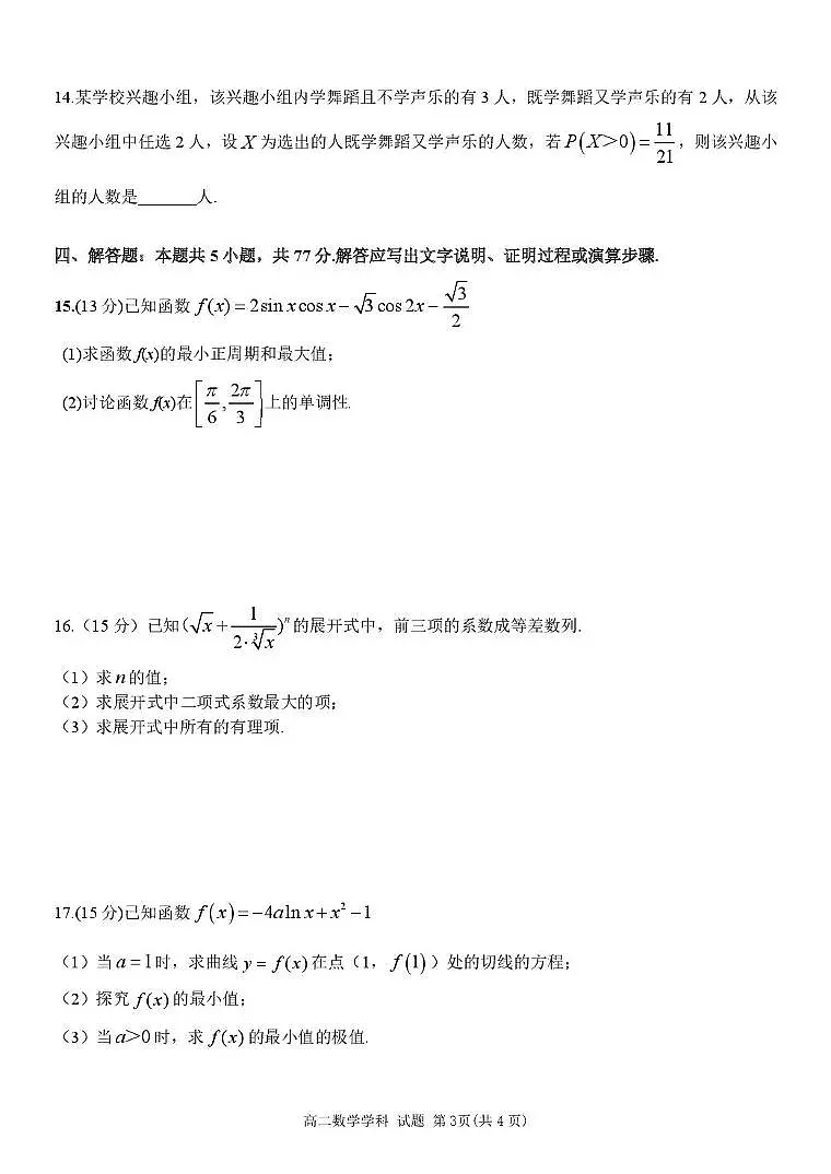 浙江省宁波市三锋教研联盟2024-2025学年高二下学期4月期中考试数学试卷（含答案）第3页