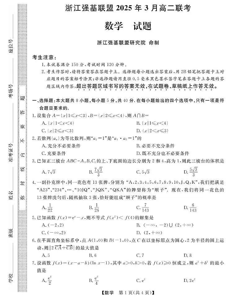 浙江省强基联盟2024-2025学年高二下学期3月月考数学试卷+答案第1页