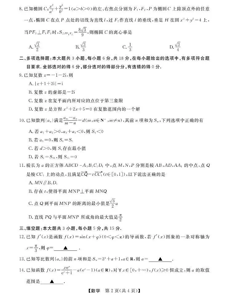 浙江省强基联盟2024-2025学年高二下学期3月月考数学试卷+答案第2页