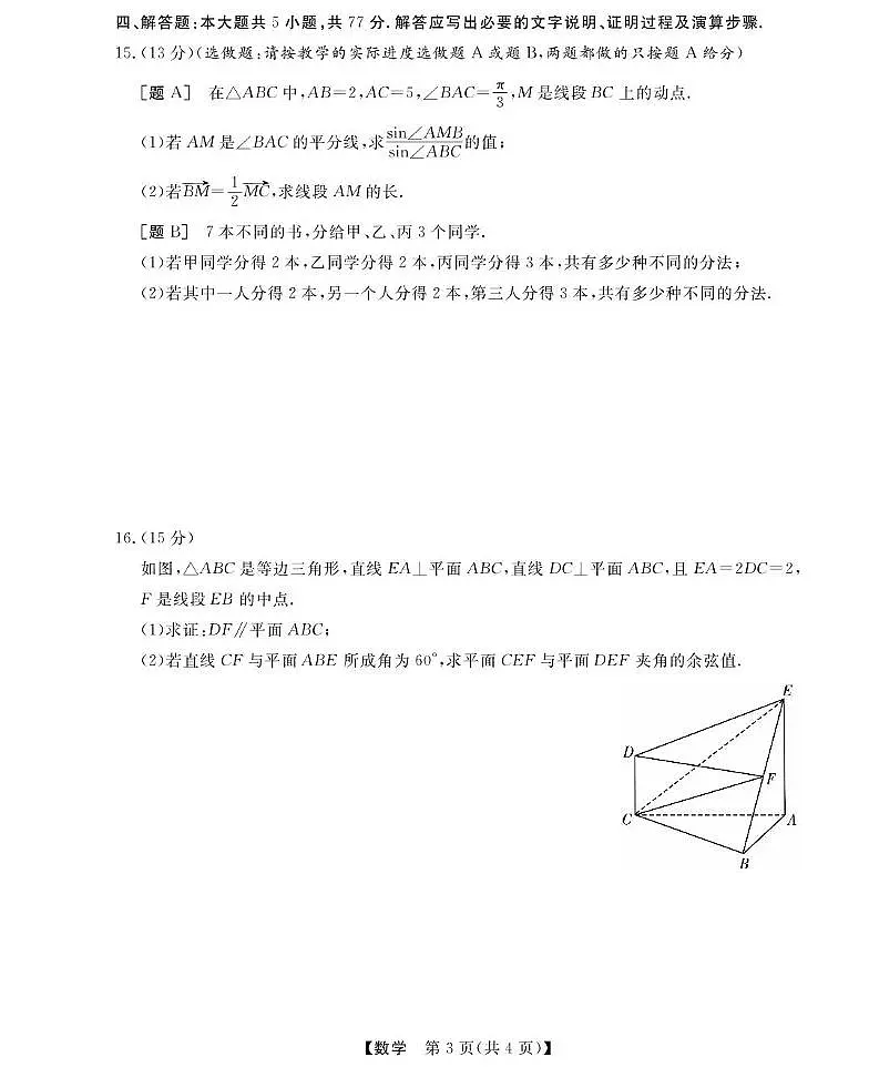 浙江省强基联盟2024-2025学年高二下学期3月月考数学试卷+答案第3页