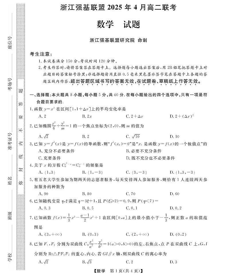 浙江省强基联盟2024-2025学年高二下学期4月期中联考试题数学试卷+答案第1页