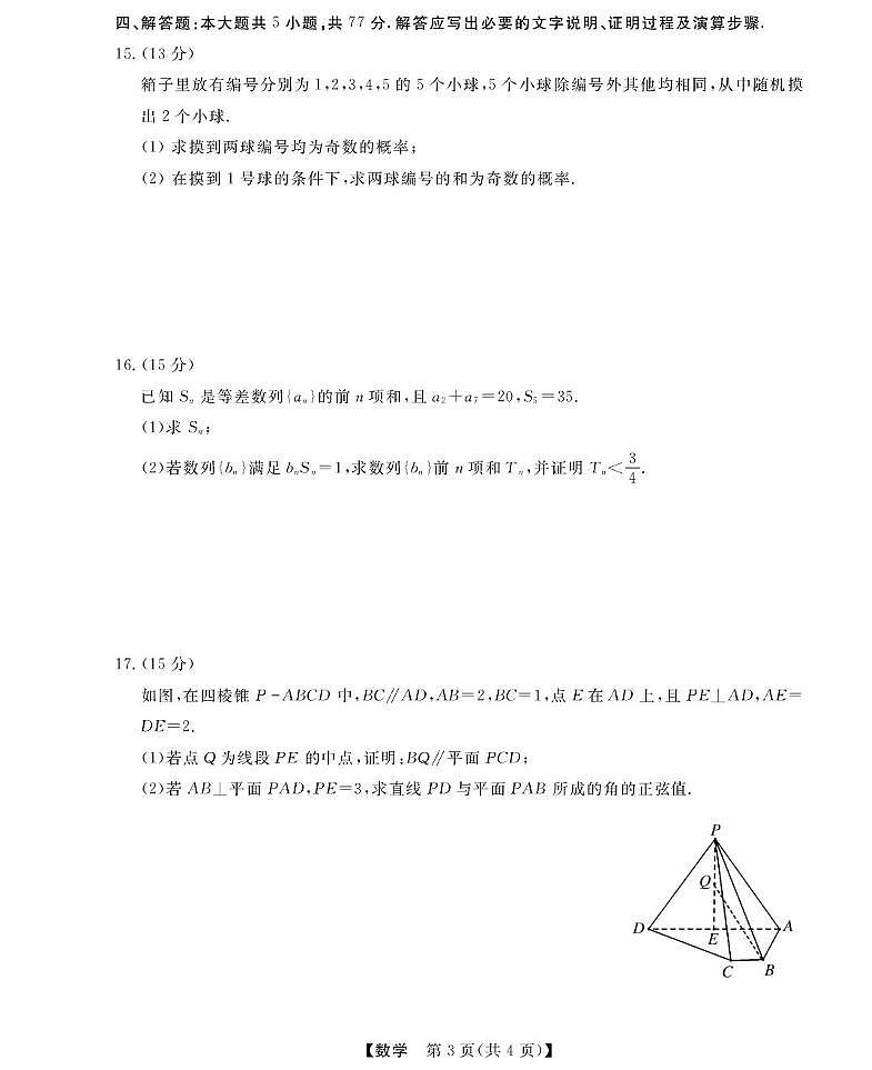 浙江省强基联盟2024-2025学年高二下学期4月期中联考试题数学试卷+答案第3页