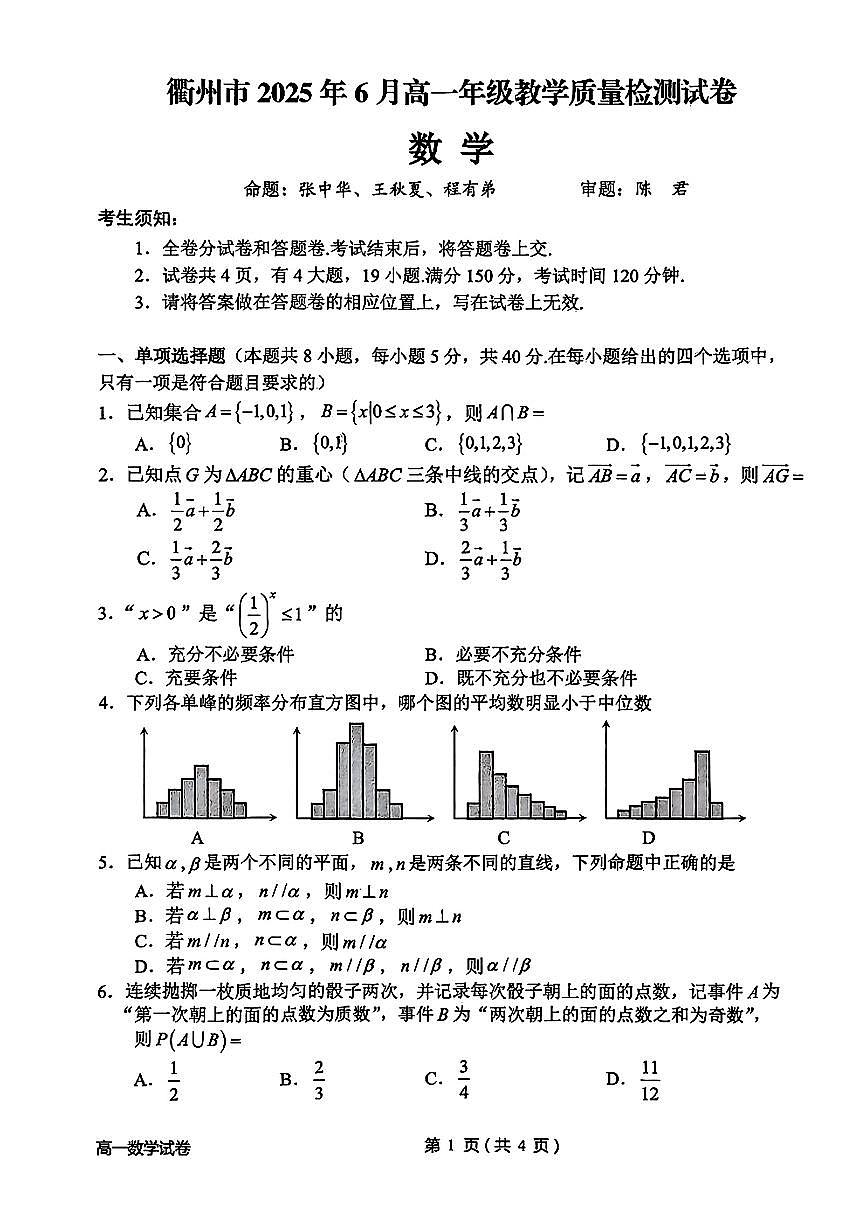 浙江省衢州市2024-2025学年高一下学期6月教学质量检测数学试卷第1页