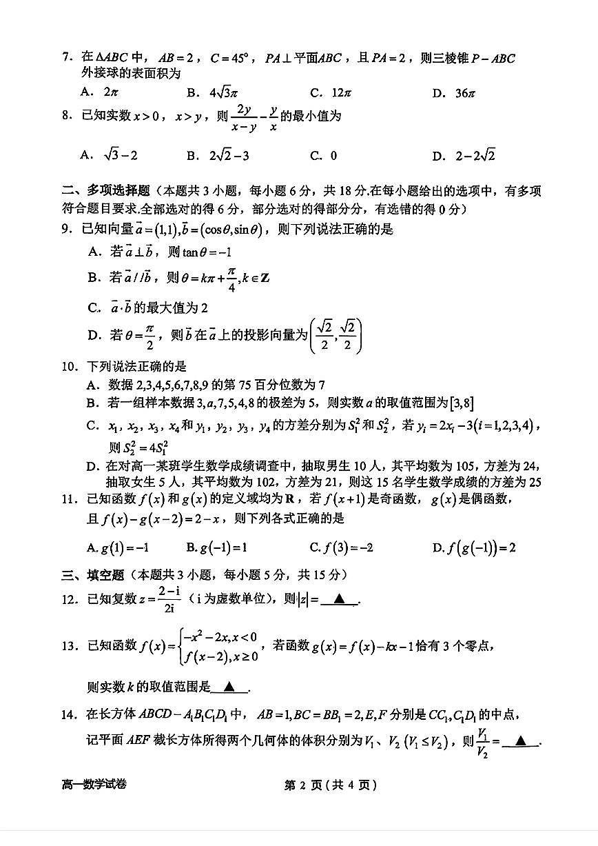 浙江省衢州市2024-2025学年高一下学期6月教学质量检测数学试卷第2页