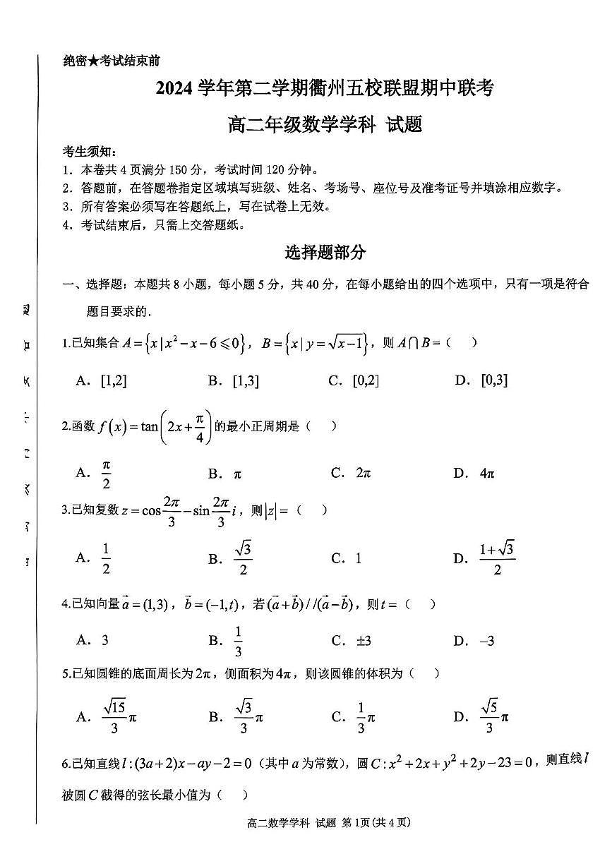浙江省衢州市五校联盟2024-2025学年高二下学期期中联考试题数学试卷+答案第1页