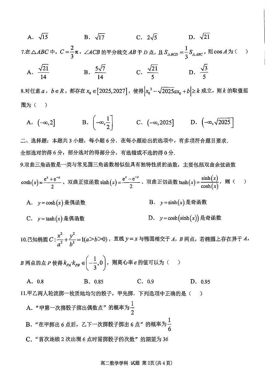 浙江省衢州市五校联盟2024-2025学年高二下学期期中联考试题数学试卷+答案第2页