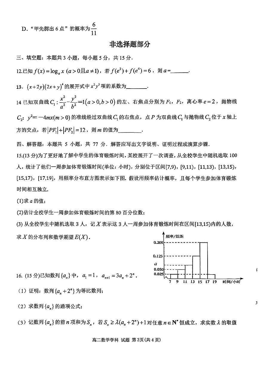 浙江省衢州市五校联盟2024-2025学年高二下学期期中联考试题数学试卷+答案第3页