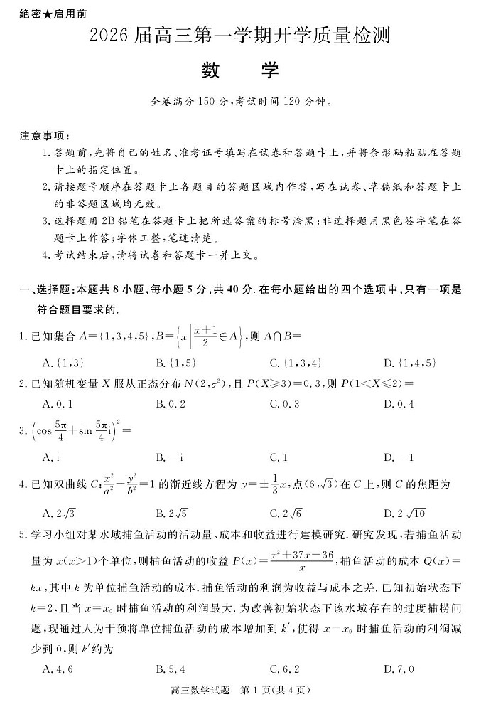 安徽省华师联盟2026届高三上学期9月开学测试数学试卷第1页