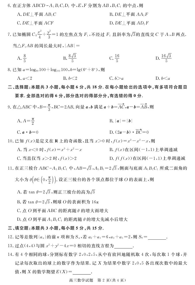 安徽省华师联盟2026届高三上学期9月开学测试数学试卷第2页