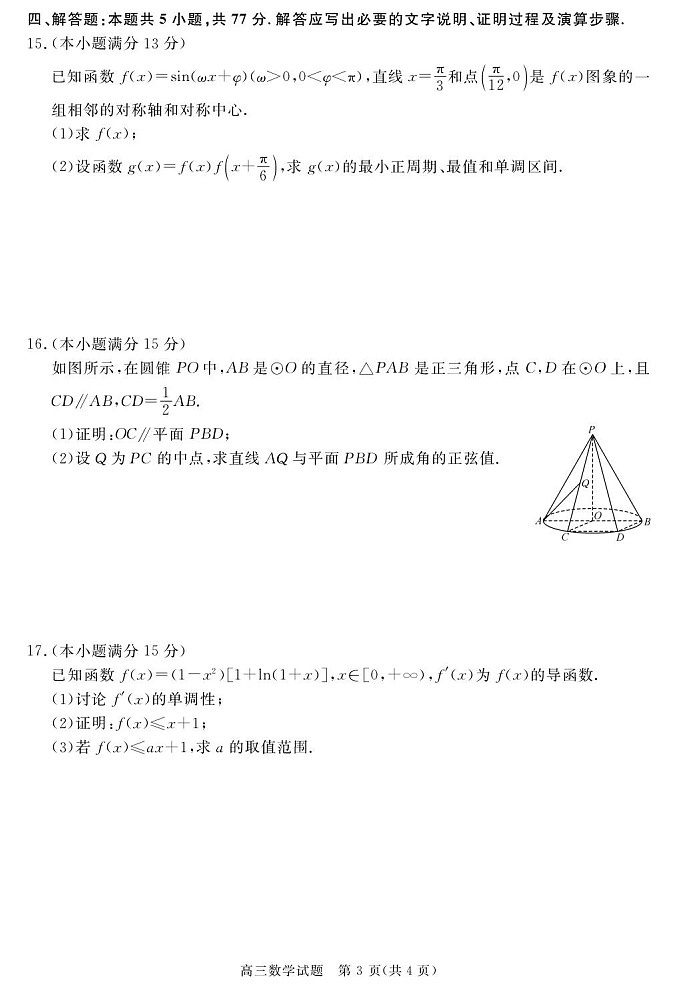 安徽省华师联盟2026届高三上学期9月开学测试数学试卷第3页