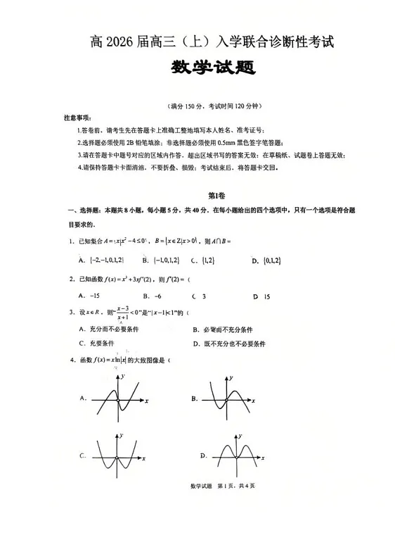 重庆市育才中学校、西南大学附属中学校2025-2026学年高三上学期开学考试数学试卷第1页