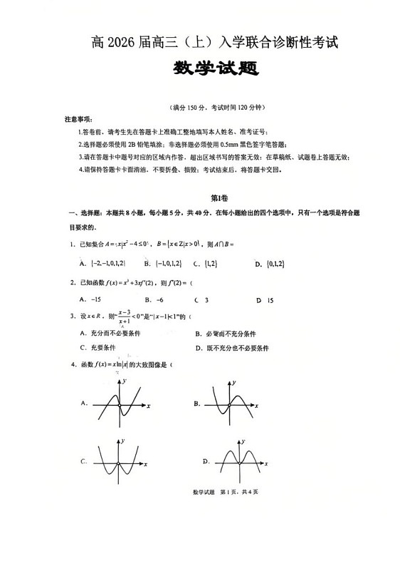 重庆市育才中学校、西南大学附属中学校2025-2026学年高三上学期开学考试数学试卷第1页