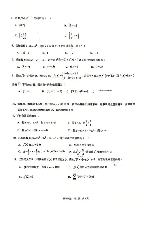 重庆市育才中学校、西南大学附属中学校2025-2026学年高三上学期开学考试数学试卷第2页