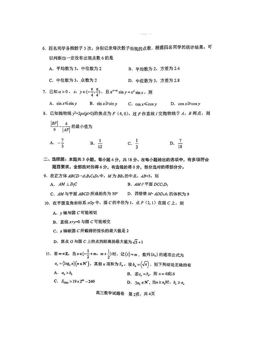 湖南省益阳市2026届高三上学期9月教学质量监测-数学试题+答案第2页