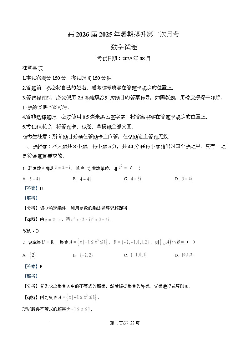 四川省广元市苍溪中学2026届高三上学期暑期提升第二次月考（8月）数学试题 Word版含解析第1页