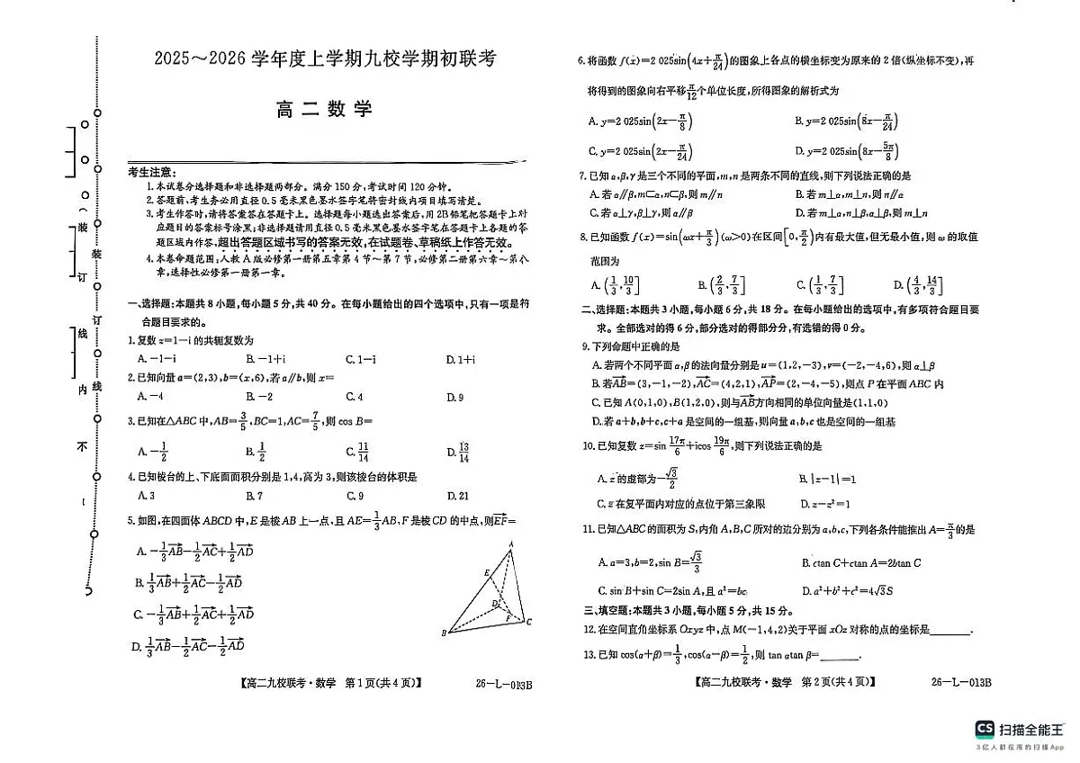 黑龙江省龙西北名校联盟2025-2026学年高二上学期九校期初联考数学试题【含答案】第1页