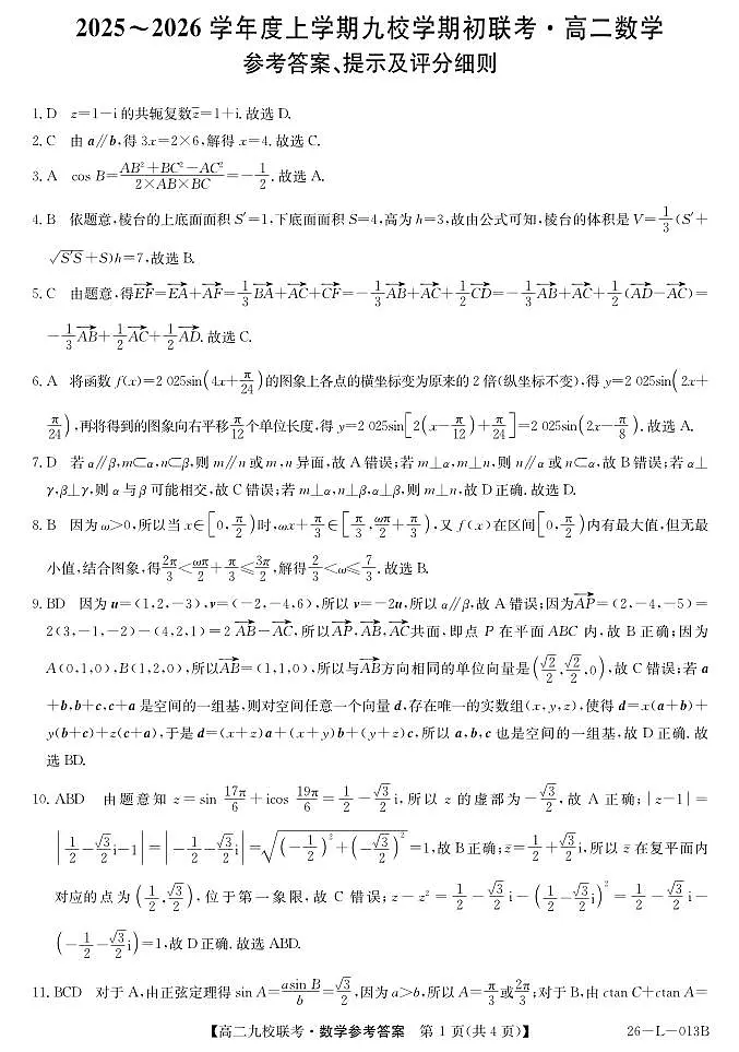 黑龙江省龙西北名校联盟2025-2026学年高二上学期九校期初联考数学试题【含答案】第3页