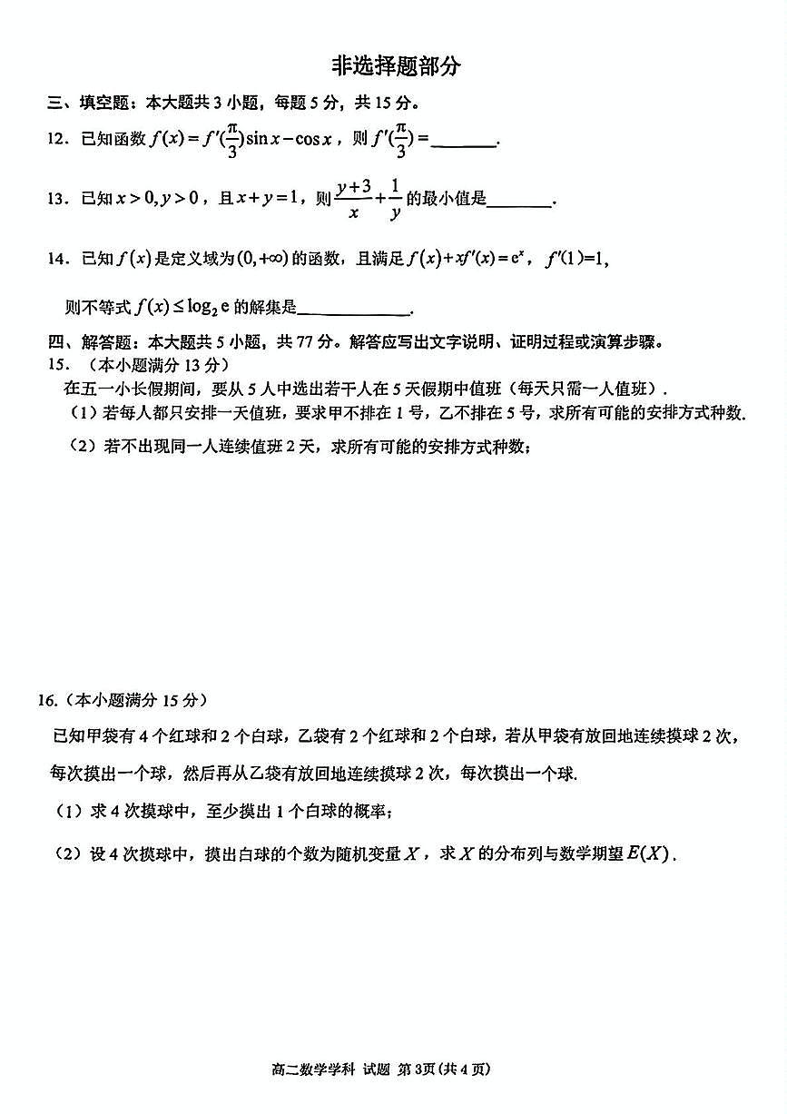 浙江省台金七校联盟2024-2025学年高二下学期期中联考数学试卷(含答案)第3页