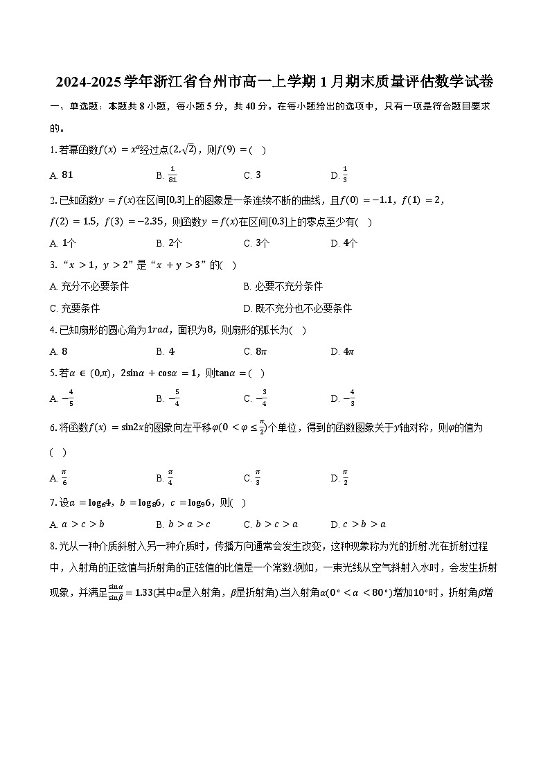 浙江省台州市2024学年第一学期高一年级期末质量评估试题数学（含答案）第1页