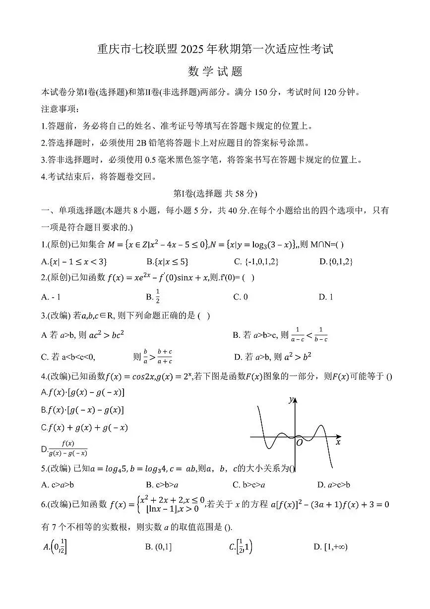 重庆市七校联盟2026届高三上学期9月第一次适应性考-数学试题+答案第1页