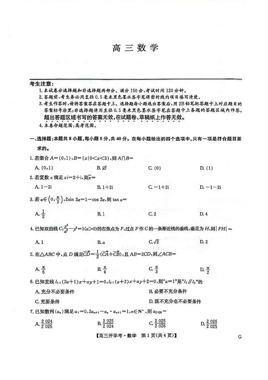 河南省九师联盟2026届高三上学期开学考试数学试卷（PDF版附解析）第1页