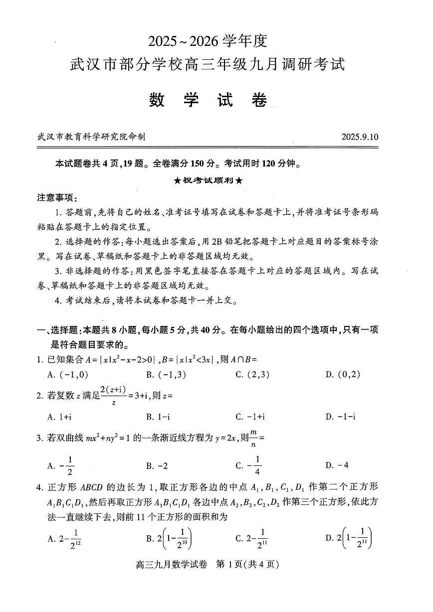 2025～2026学年度武汉市部分学校高三年级九月调研考试第1页